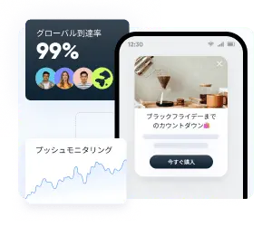 継続的な顧客エンゲージメントを実現する精緻なターゲティング
