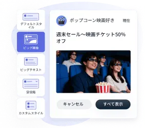 多様な通知形式を提供