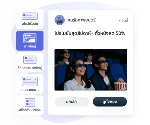 รูปแบบข้อความแจ้งเตือนที่หลากหลาย