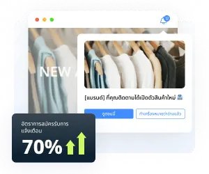 เปลี่ยนผู้เข้าชมเป็นลูกค้าตลอดชีพ