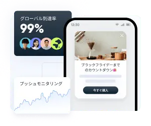 継続的な顧客エンゲージメントを実現する精緻なターゲティング