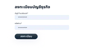 ลงทะเบียนและเข้าสู่ระบบ